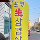 분평생삼겹살 이미지