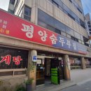 평양숨두부식당 | 달인 985회 노포 덕후 달인 대전 편 “40년 내공 분식과 두부로 37년 동안 단골 맛집” 평양숨두부집