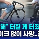 아이들이 타는 픽시사전거 위험하네요 이미지