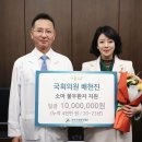 배현진, 아산복지재단에 1000만원 기부…4년 연속 '아름다운 동행' 이미지