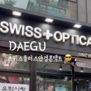 스위스안경콘택트 - 서구 관저북로 37 | 스위스안경콘택트