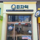 착한피자 이미지