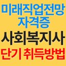 미래직업전망자격증 사회복지사 단기 취득한 방법 이미지