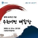 수원시, '광복 80주년 기념 수원시민 대합창' 관람객 모집 이미지