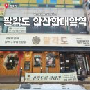 팔각도 안산한대앞역점 이미지