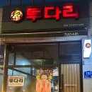 투다리왕길점 네이버블로그