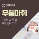 이배재 치과의원 이미지