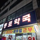 365 종로약국 이미지