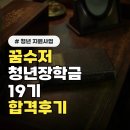 청년 지원사업 신청자 "꿈수저장학금 받고 등록금 해결했어요"...실제 합격 후기