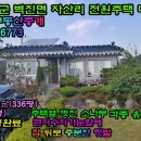 성주군전원주택매매.성주군벽진면자산리전원주택매매.대지포함토지1110㎡(336평)주택90㎡(27평) 이미지