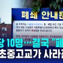 학급당 10명, 결국 "폐교"…서울 초중고교가 사라진다 / SBS 이미지