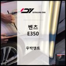 중랑구 우박덴트 후기 : 벤츠 E350