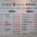 방가삼대 얼큰한 뼈해장국 이미지