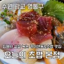 수원광교 카페거리 맛집 카이센동 초밥 만족 후기 &#39;오늘의 초밥 본점&#39;(+웨이팅, 주차)