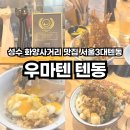 대산1차 아파트 앞 사거리 | 화양사거리 맛집 서울3대텐동 우마텐텐동 성동세무서 점심 추천 꿀팁