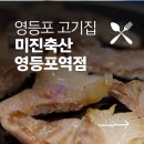 우왕축산 | 영등포역 고기집 추천 _미진축산 영등포역점 방문 후기