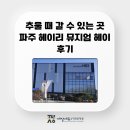 추울 때 갈수있는곳 파주 헤이리 뮤지엄헤이 후기