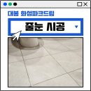대봉화성파크드림경로당 | 대구줄눈업체 대봉화성파크드림 구축아파트 순은골드 시공후기