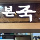 본죽포천일동점 이미지