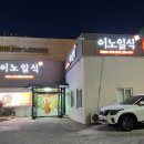 이노일식 이미지