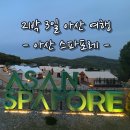 사점세월교 | 충남 아산 글램핑 추천｜아산 스파포레 숙박 후기 &amp; 피나클랜드 수목원·근처 카페
