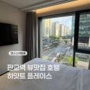 이마트24판교알파돔점 | 판교 하얏트 플레이스 ‘코너 스위트’ 저층 객실 후기｜룸 컨디션 세미 조식 솔직 리뷰