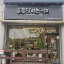달리는커피 중마백운점 이미지