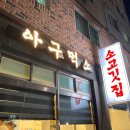 아구먹소 이미지