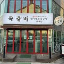 [강릉 암사직화쪽갈비] 포남동 쪽갈비 등갈비 맛집ㅎㅎ