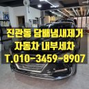 한국크리닝 | 진관동 그랜져 자동차 담배냄새제거 내부세차+에어컨청소(실내크리닝,에바크리닝):오토엔비 삼송본점