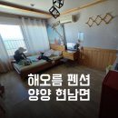 양양 해오름 펜션 이미지
