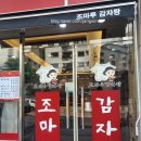 조마루감자탕 부평점 이미지