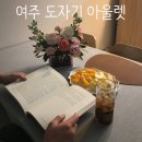 여주 도자기 아울렛에서 그릇과 뚝배기 득템