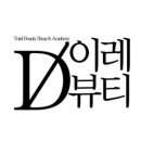 이레뷰티 - 용인시 처인구 | 이레뷰티