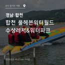 엑스헤븐수상레저 | 💦합천풀헤븐워터월드 방문 후기 - 경남 물놀이 빠지 & 수상레저