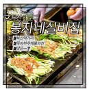 봉자네실비집 | [내돈내산부산해운대]봉자네 실비집 해물파전 솔직후기,