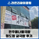 전주일품콩나물국밥 | 청도 &#39;전주 콩나물국밥&#39; 굴국밥 후기: 크고 싱싱한 굴과 정갈한 반찬!