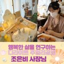디라이트 주얼리공방 조은비 사장님 : 외롭고 불안한 마음과 싸우며 충실하게 자신의 삶을 살아내는...