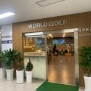 월드실내골프연습장 이미지