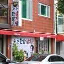 허준한방삼계탕 이미지