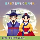 풍요롭고 행복한 추석 되세요 이미지