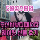 5월 성수 무신사 뷰티 페스타 선물 줄서기 꿀팁 사전예약 웨이팅 후기_모든 부스 총정리