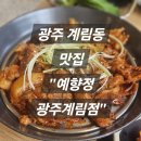 예향정 (광주계림점) 이미지