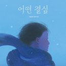 [어떤 결심] 윤슬빛 선생님의 신간이 나왔습니다 이미지