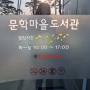 문학마을작은도서관 이미지