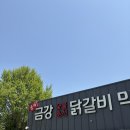 이금 | 가평 남이섬 남이금강막국수 닭갈비 내돈내산 후기