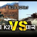 "한국 K-21 vs 미국 M2" / 최고의 장갑차는? [지식스토리] 이미지