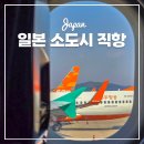 소야골프 | 일본 소도시 직항 노선 항공권 인천 출발 여행지 추천