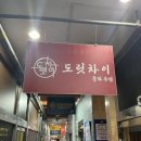 도릿차이 이미지