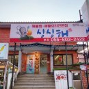 싱싱커피 | 창원 대방동 남양동 해물찜 맛집 해물요리전문점 싱싱해 본점 해물아구찜 리얼후기